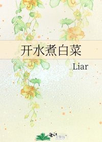 《开水煮白菜》