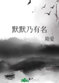 默默乃有名