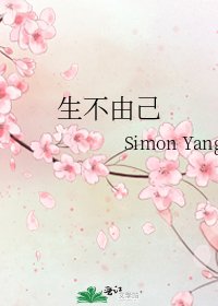 生不由己
