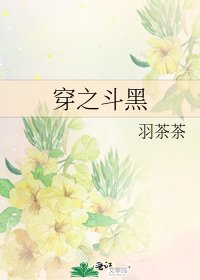 《穿之斗黑》