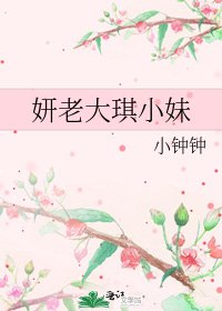 《妍老大琪小妹》