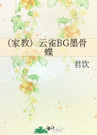 《(家教)云雀BG墨骨蝶》
