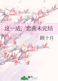 《这一站,恋曲未》
