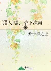 [猎人]嘿，爷下次再来