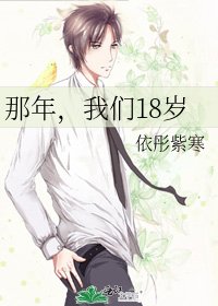 《那年,我们18岁》