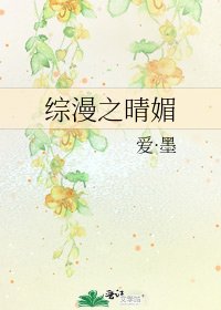 《综漫之晴媚》