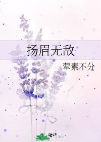 《扬眉无敌》
