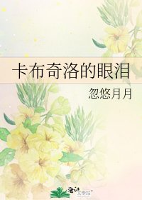 《卡布奇洛的眼泪》