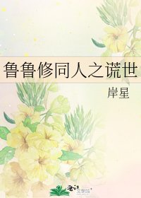 《鲁鲁修同人之谎世》