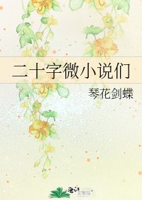 《二十字微们》