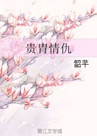 《贵胄情仇》