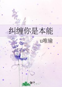 纠缠你是本能