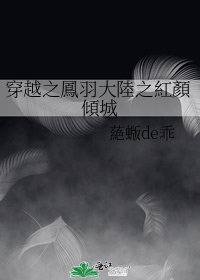 《穿越之鳳羽大陸之紅顏傾城》