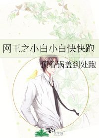 《网王之小白小白快快跑》