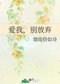 《爱我,别放弃》