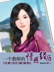 《一个教师的情感经历》