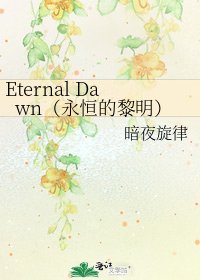 《Eternal Dawn(永恒的黎明)》