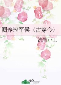 《圈养冠军侯(古穿今)》