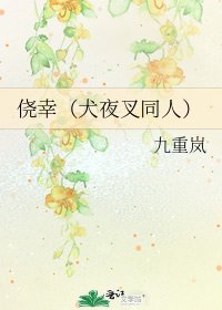 《侥幸(犬夜叉同人)》