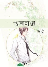 《书画可佩》