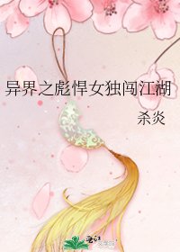 《异界之彪悍女独闯江湖》