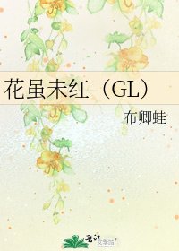 《花虽未红(GL)》