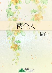《两个人》