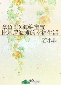 《章鱼哥X海绵宝宝 比基尼海滩的幸福生活》