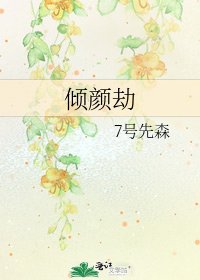 《倾颜劫》