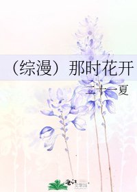 《(综漫)那时花开》