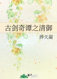 《古剑奇谭之清御》