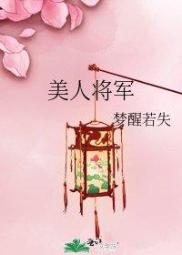 《美人将军》