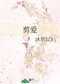 《剪爱》