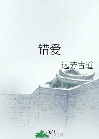 错爱