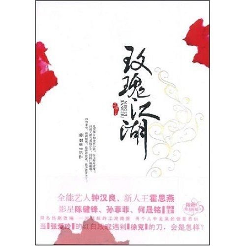 世家小姐错爱风流无赖：玫瑰江湖