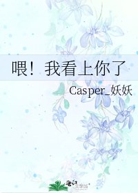 《喂!我看上你了》