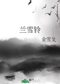 《兰雪铃》