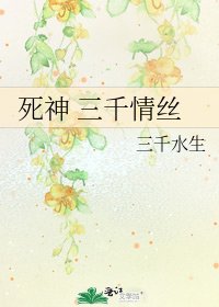 《死神 三千情丝》