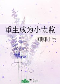 《重生成为小太监》