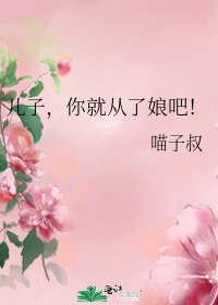 《儿子,你就从了娘吧!》