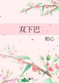 《双下巴》