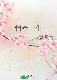 《情牵一生》