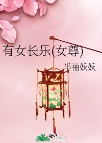 《有女长乐(女尊)》