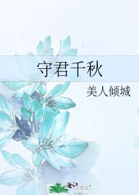 《守君千秋》