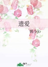 《遗爱》
