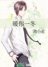《暖你一冬》