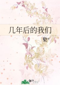 《几年后的我们》