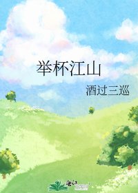 《举杯江山》