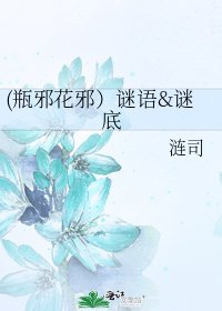 《(瓶邪花邪)谜语&谜底》