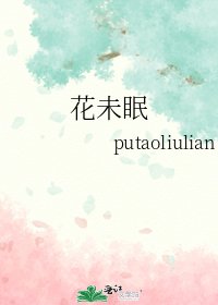《花未眠》